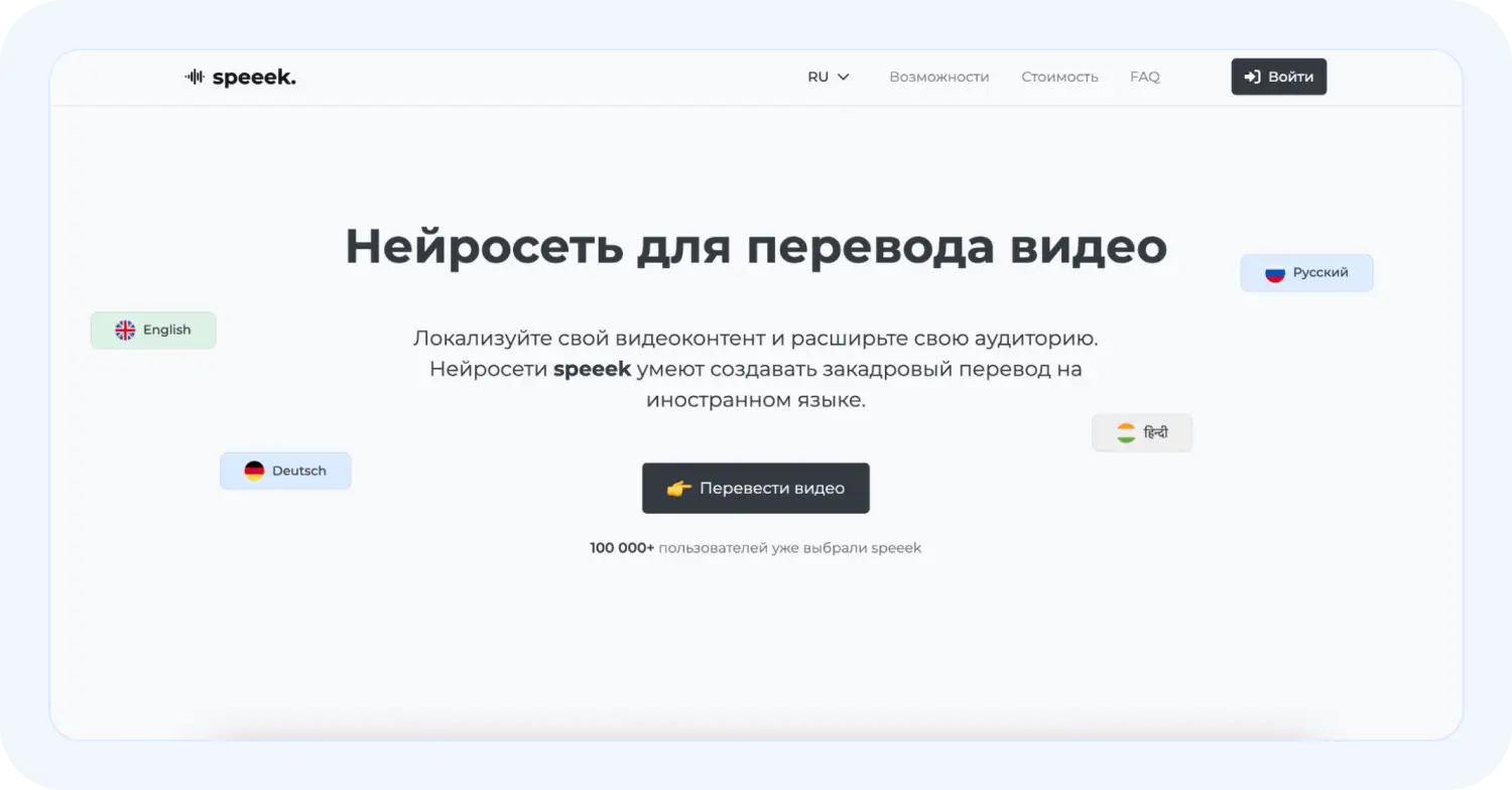 Озвучка переводов через Speeek.io
