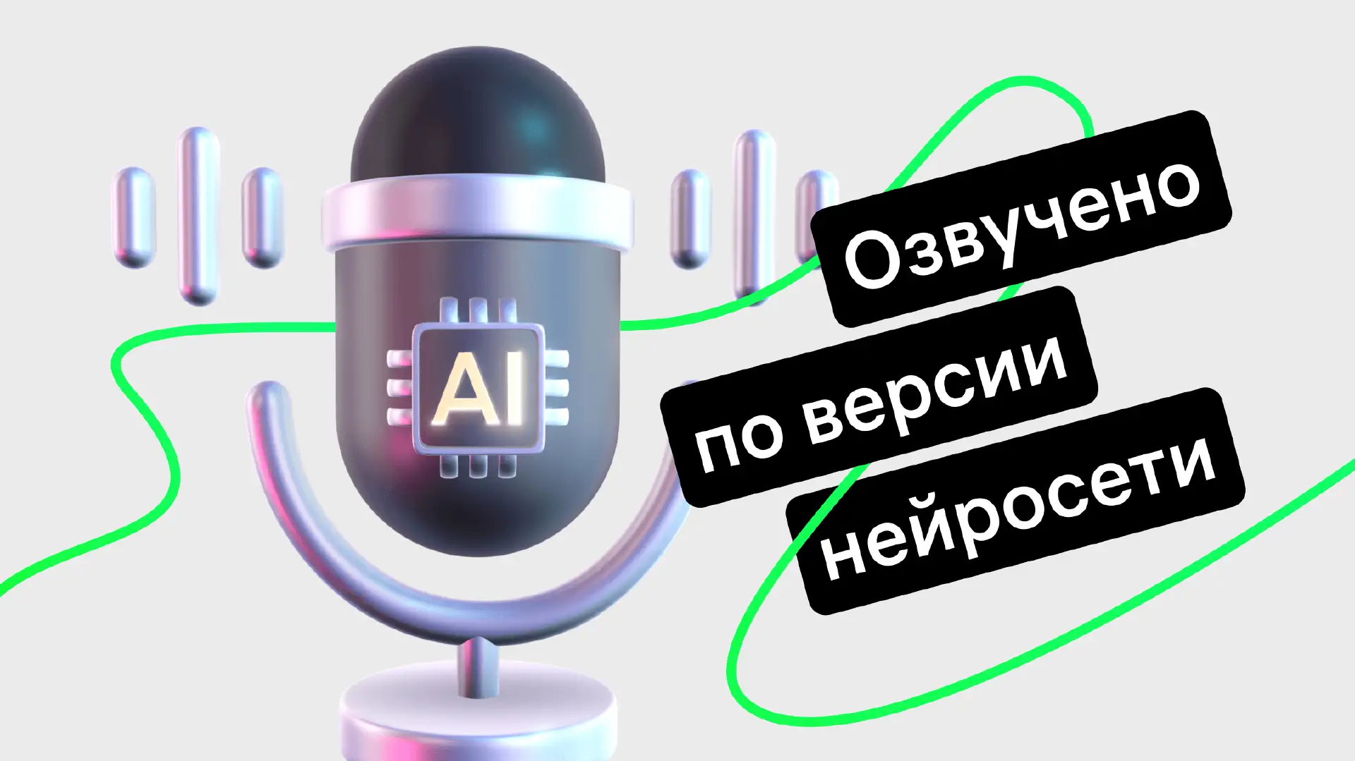 Нейросети для озвучки видео: лучшие AI-сервисы на русском языке