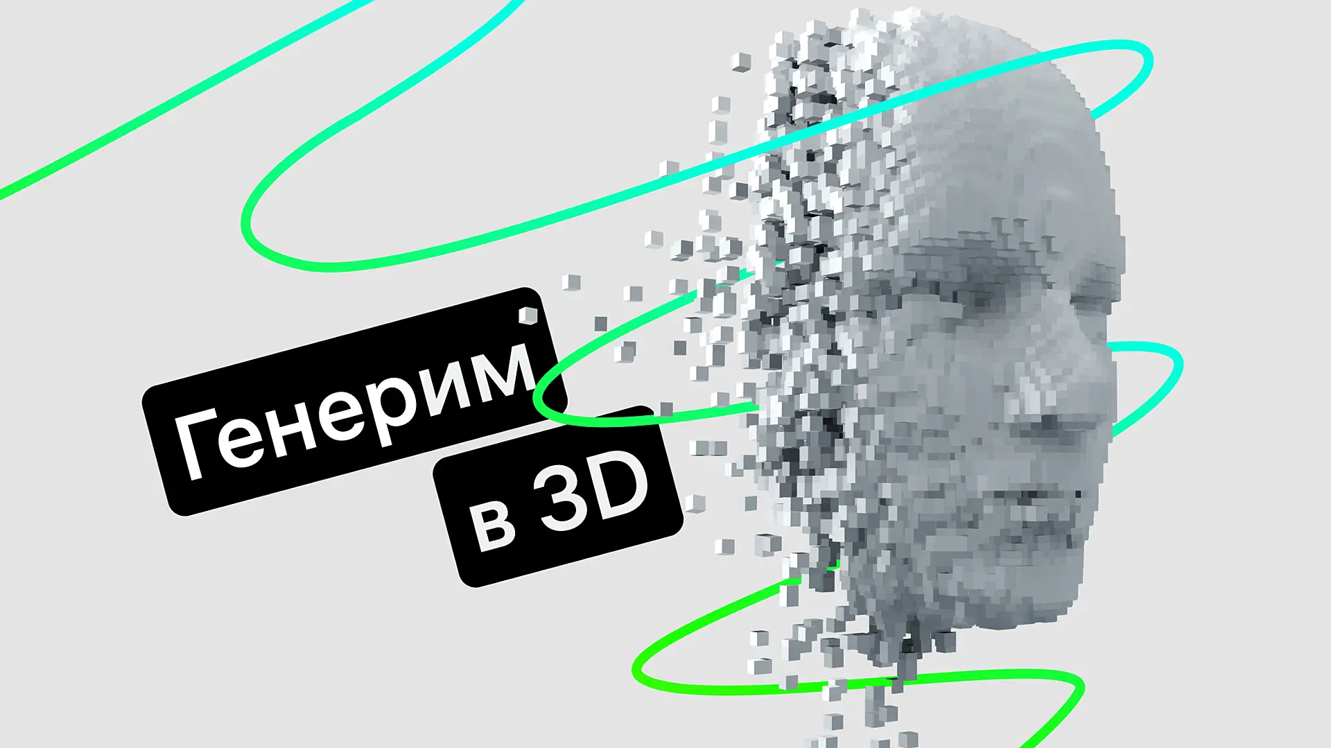 nejroseti-dlja-sozdanija-3d-modelej