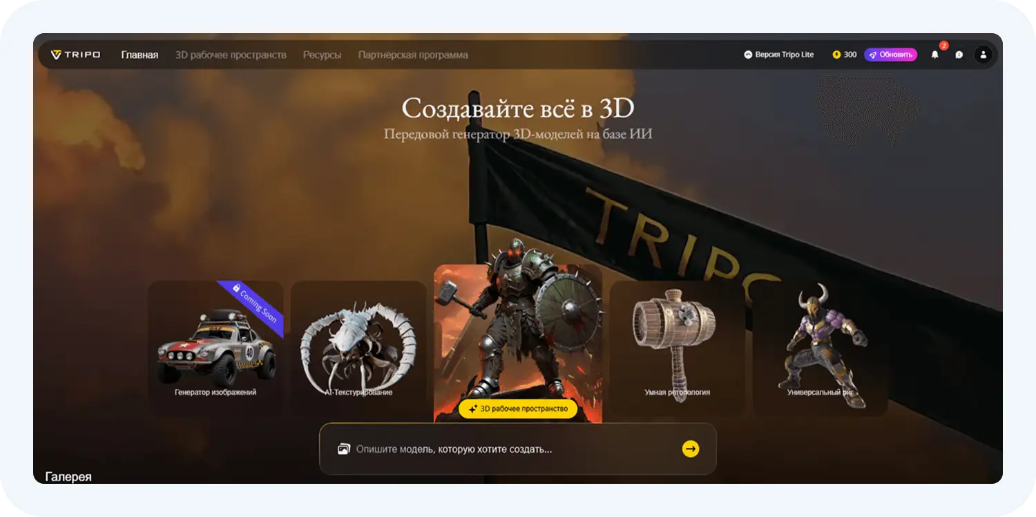 Создание 3D-картинок в Tripo AI