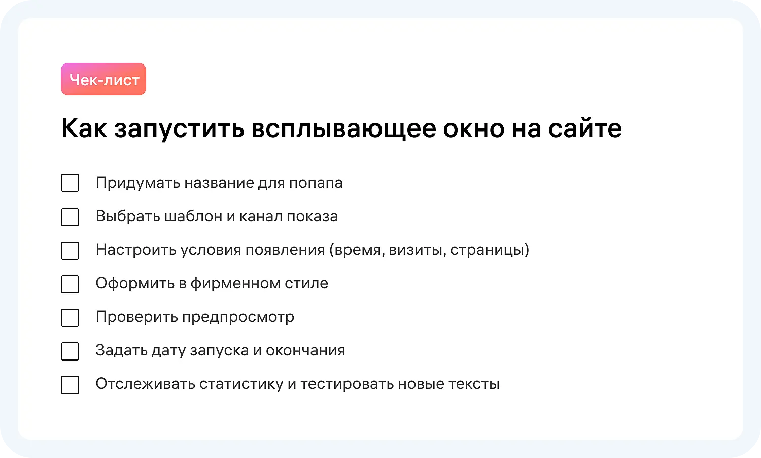 Чек-лист для запуска попапа