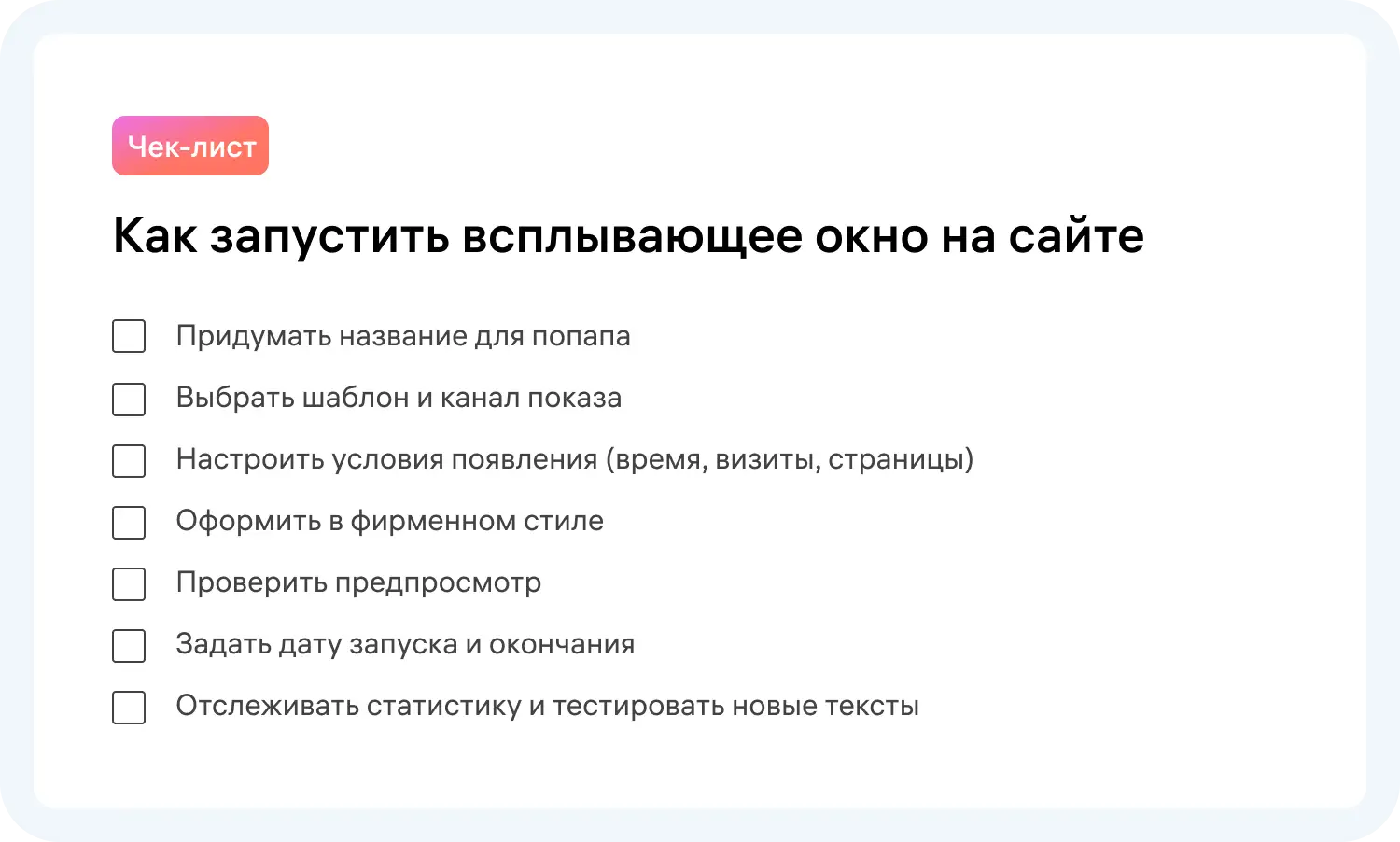 Чек-лист для запуска попапа