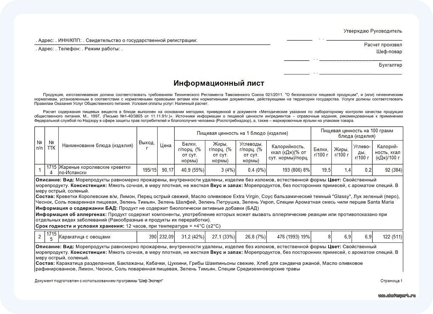 Составление информационного листа в программе для кафе Шеф-Эксперт