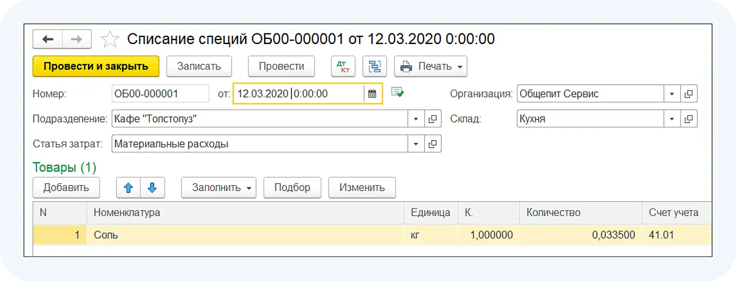 В программе для ресторанов «1С:Общепит» можно осуществлять учет специй