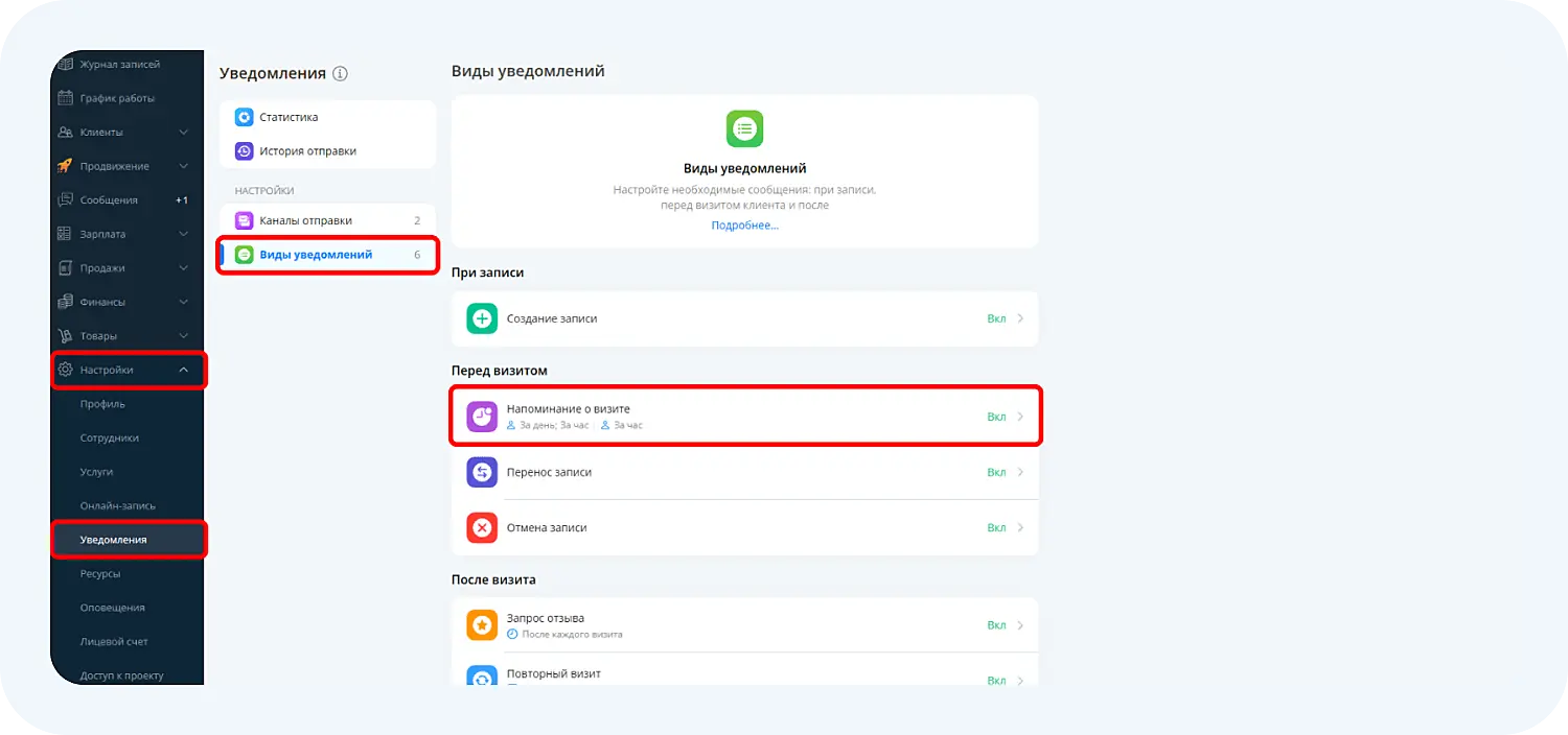 Включение напоминаний о визите в программе для салона красоты DIKIDI