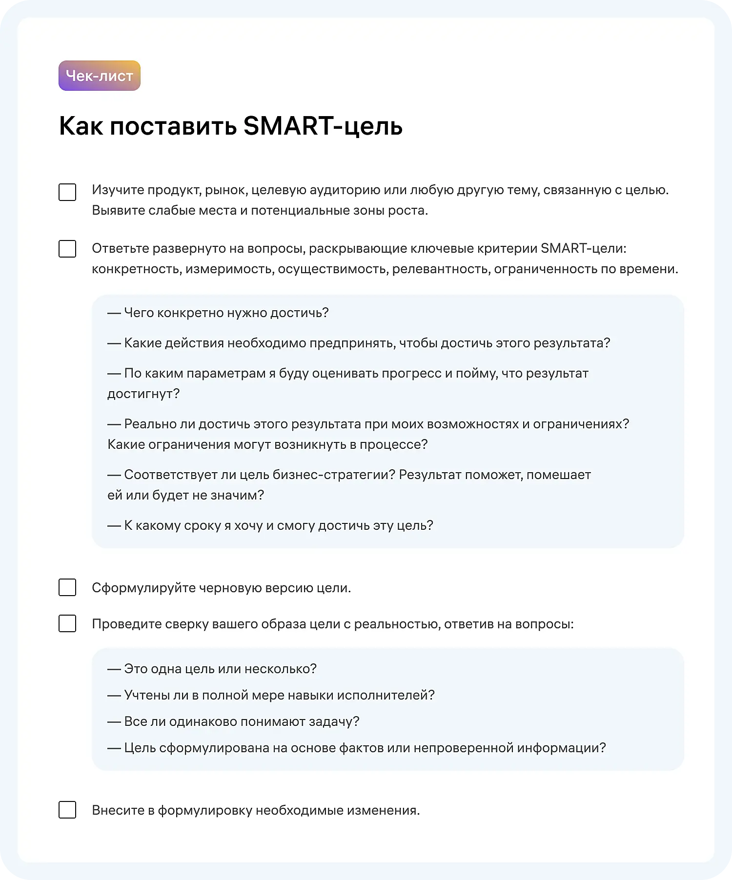 Чек-лист постановки СМАРТ-цели