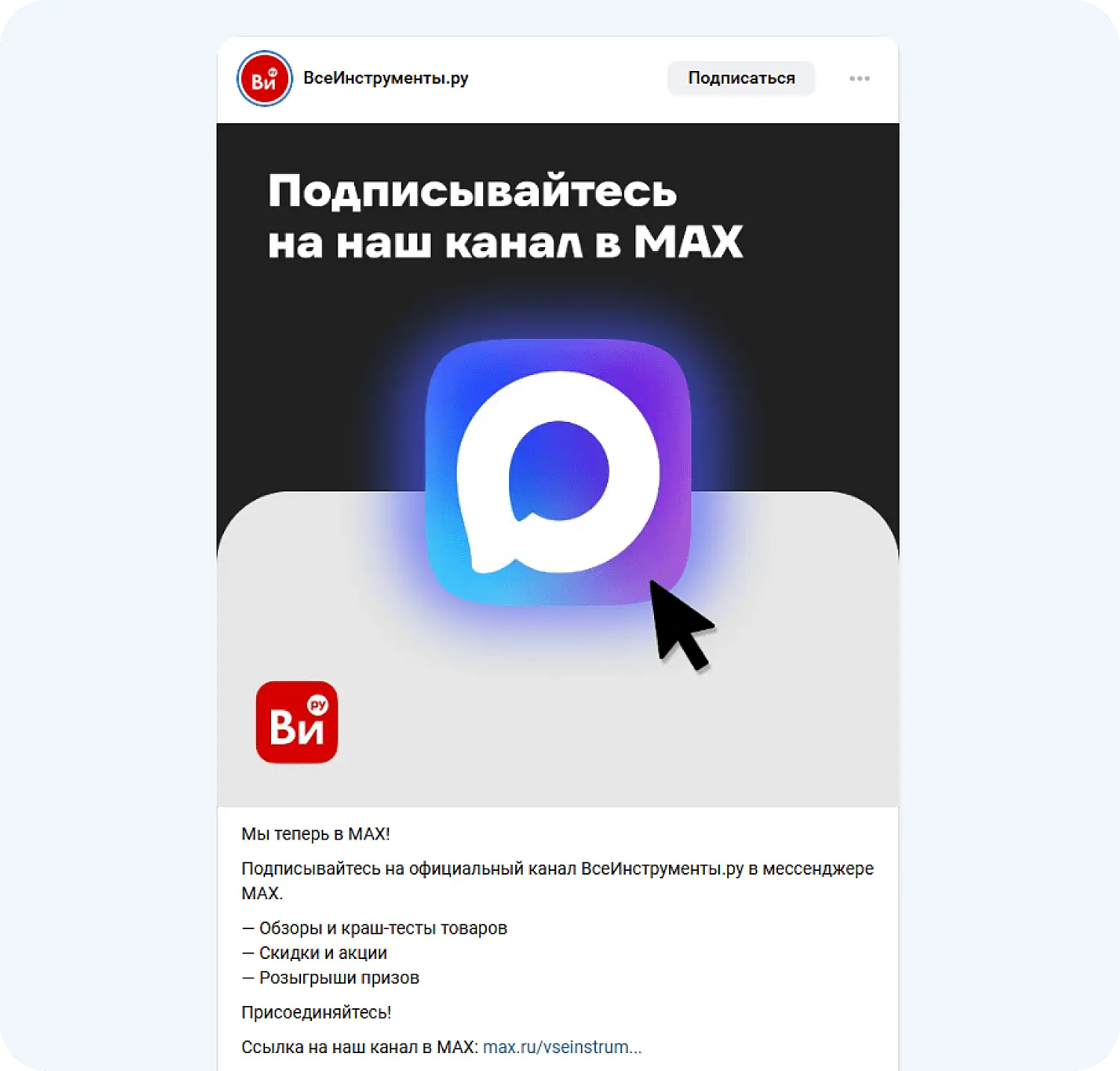 Анонс канала в мессенджере Макс в группе ВсеИнструменты.ру
