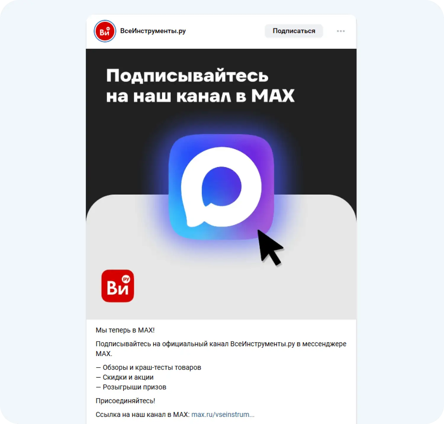 Анонс канала в мессенджере Макс в группе ВсеИнструменты.ру