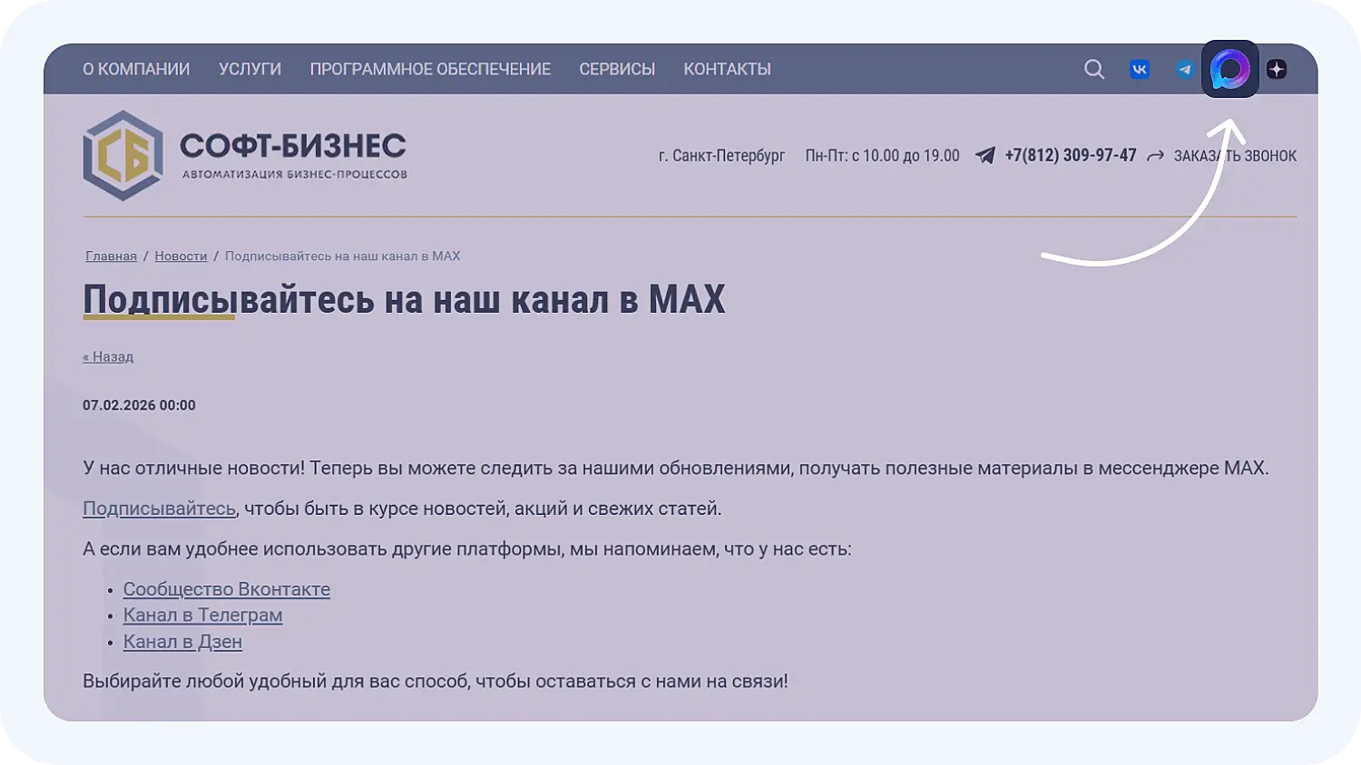 Новость на сайте sb-1c.ru о появлении канала в мессенджере MAX