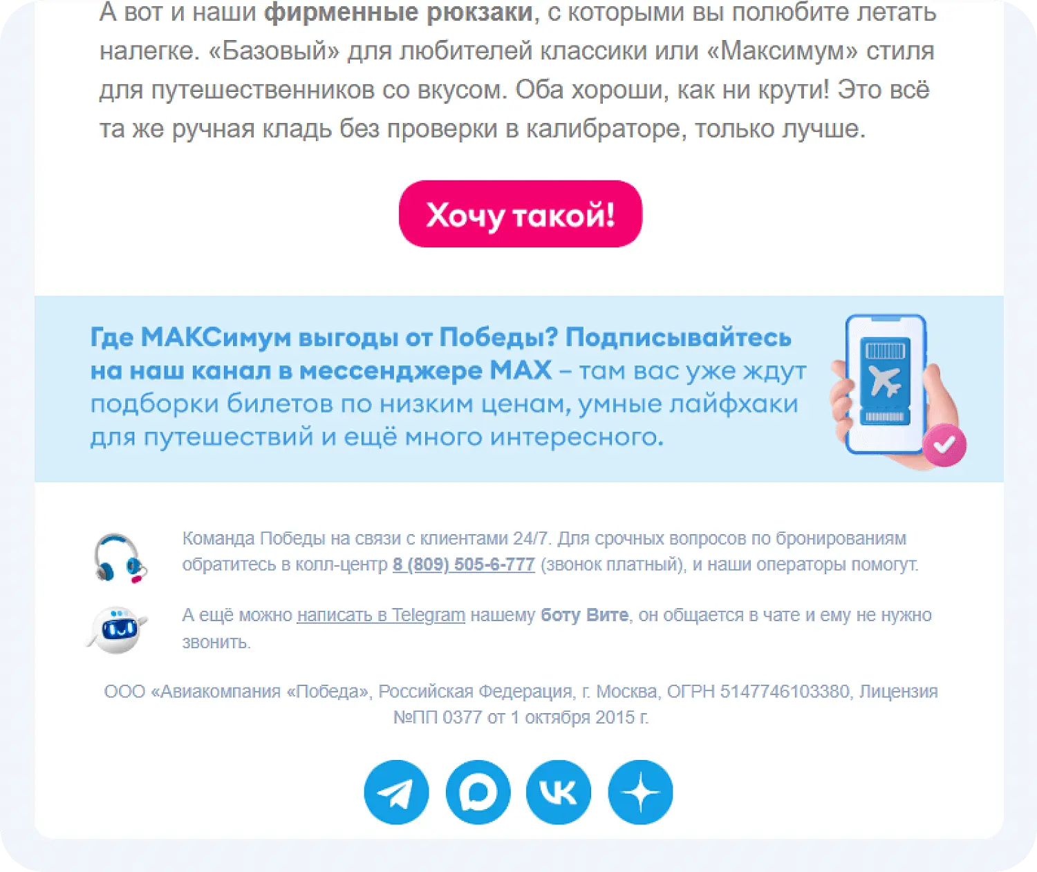 Анонс канала в мессенджере MAX в email-рассылке «Победа»