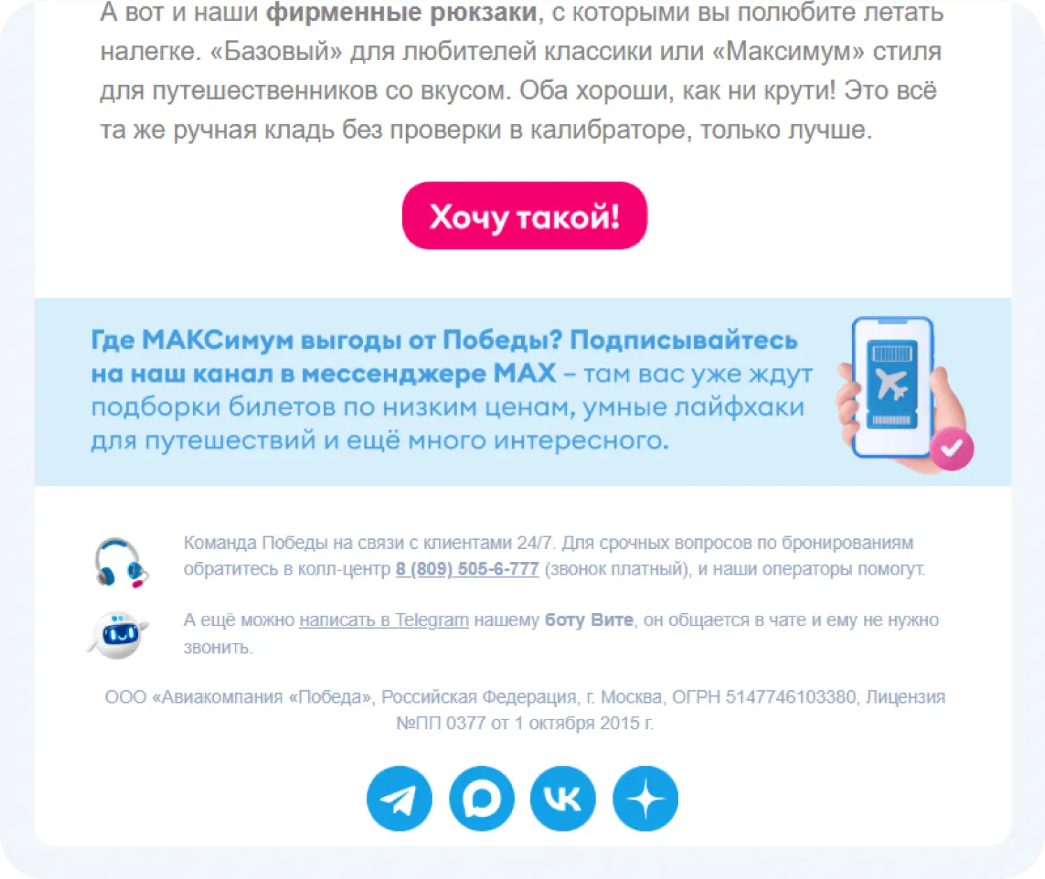Анонс канала в мессенджере MAX в email-рассылке «Победа»