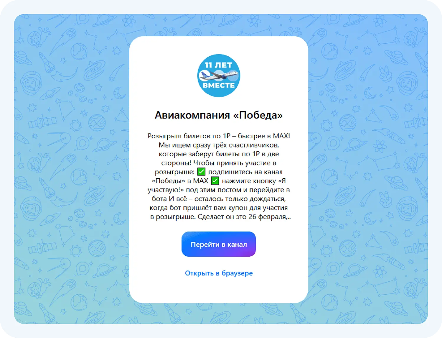 Пост о конкурсе от «Победа» в канале мессенджера Макс