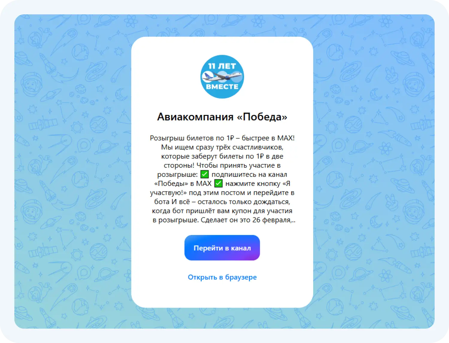 Пост о конкурсе от «Победа» в канале мессенджера Макс