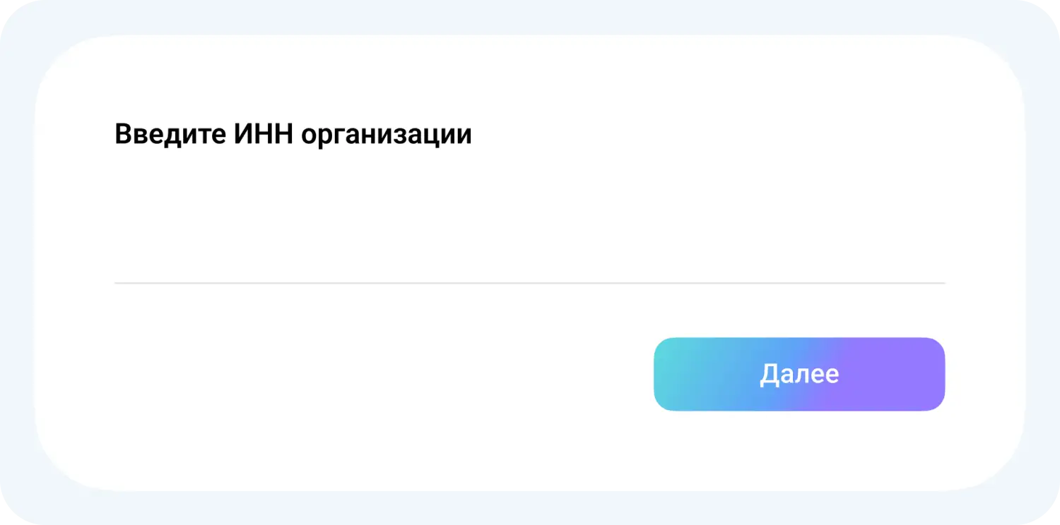 Ввод ИНН перед созданием канала в мессенджере MAX