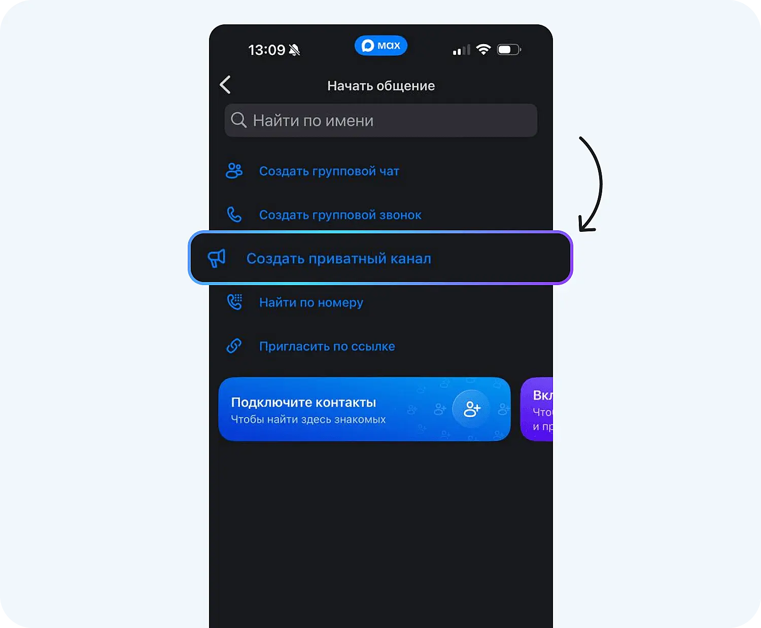 Процесс открытия канала в мессенджере Макс