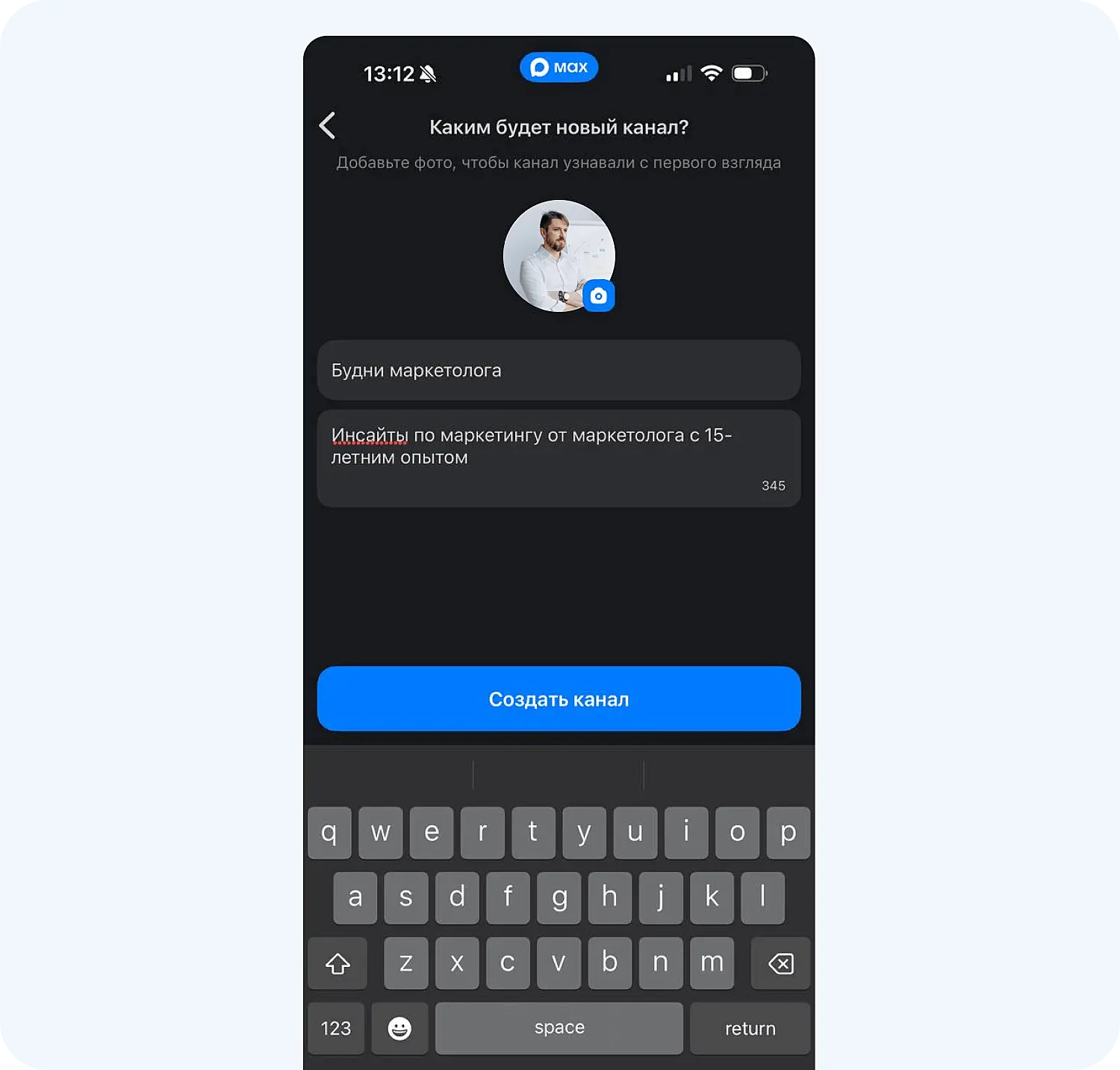 Как создать канал в мессенджере Макс