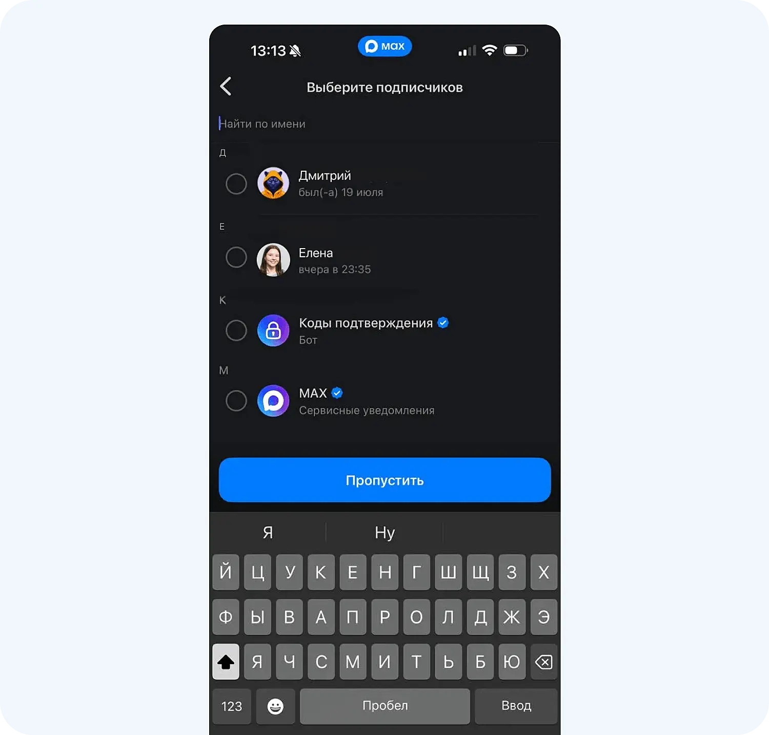 Выбор подписчиков в процессе создания канала в мессенджере MAX