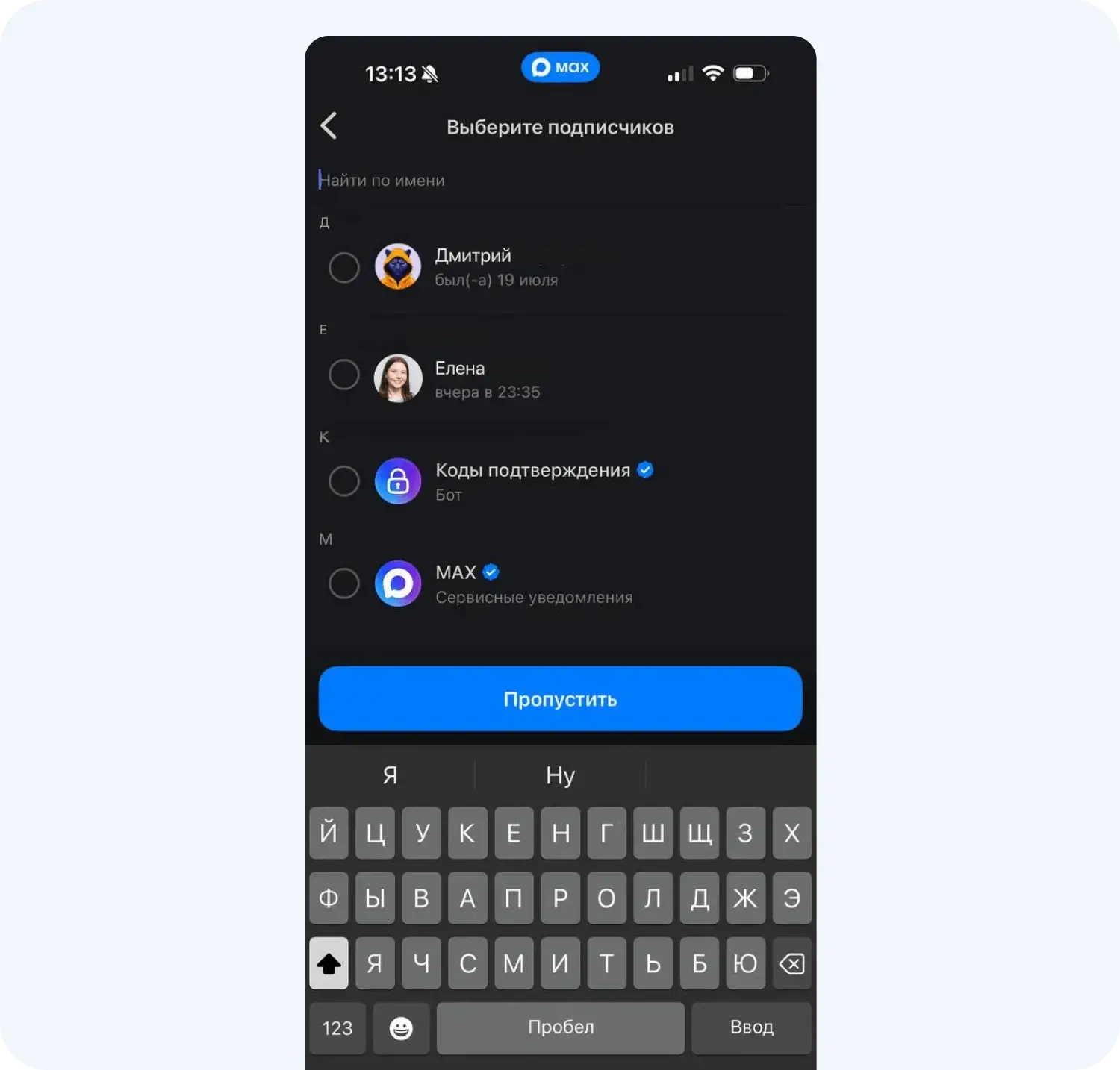 Выбор подписчиков в процессе создания канала в мессенджере MAX