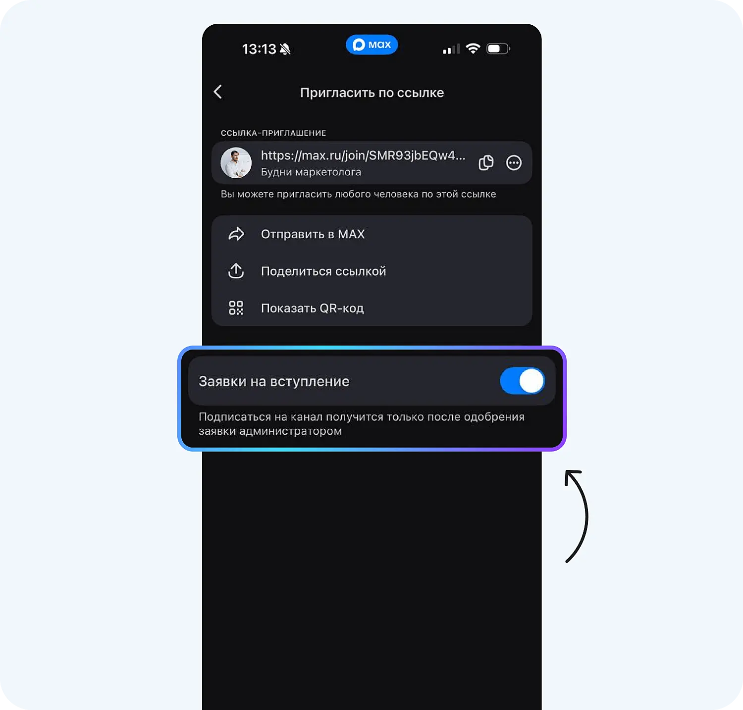 Создание канала в мессенджере Макс по заявкам на вступление