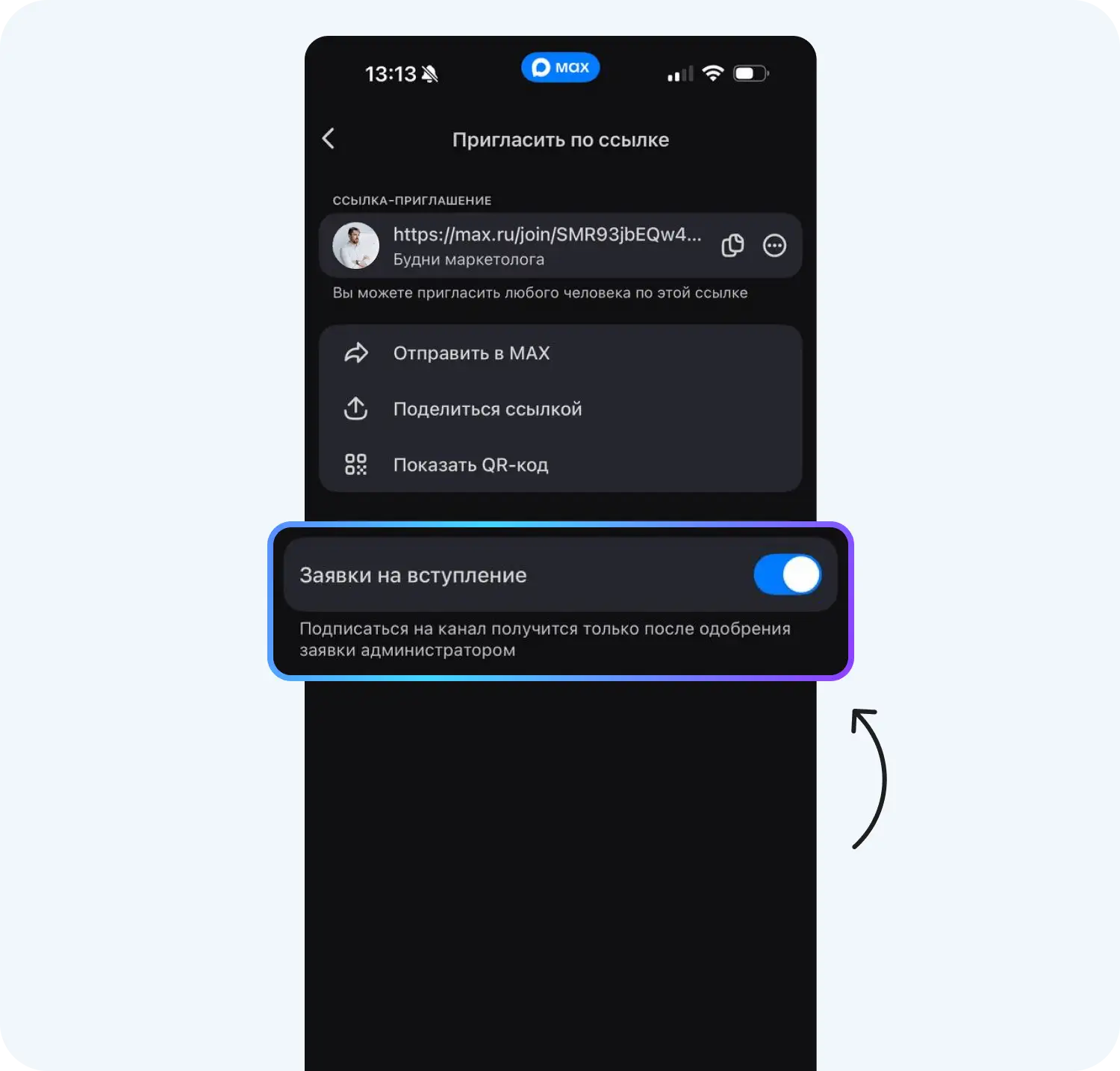 Создание канала в мессенджере Макс по заявкам на вступление