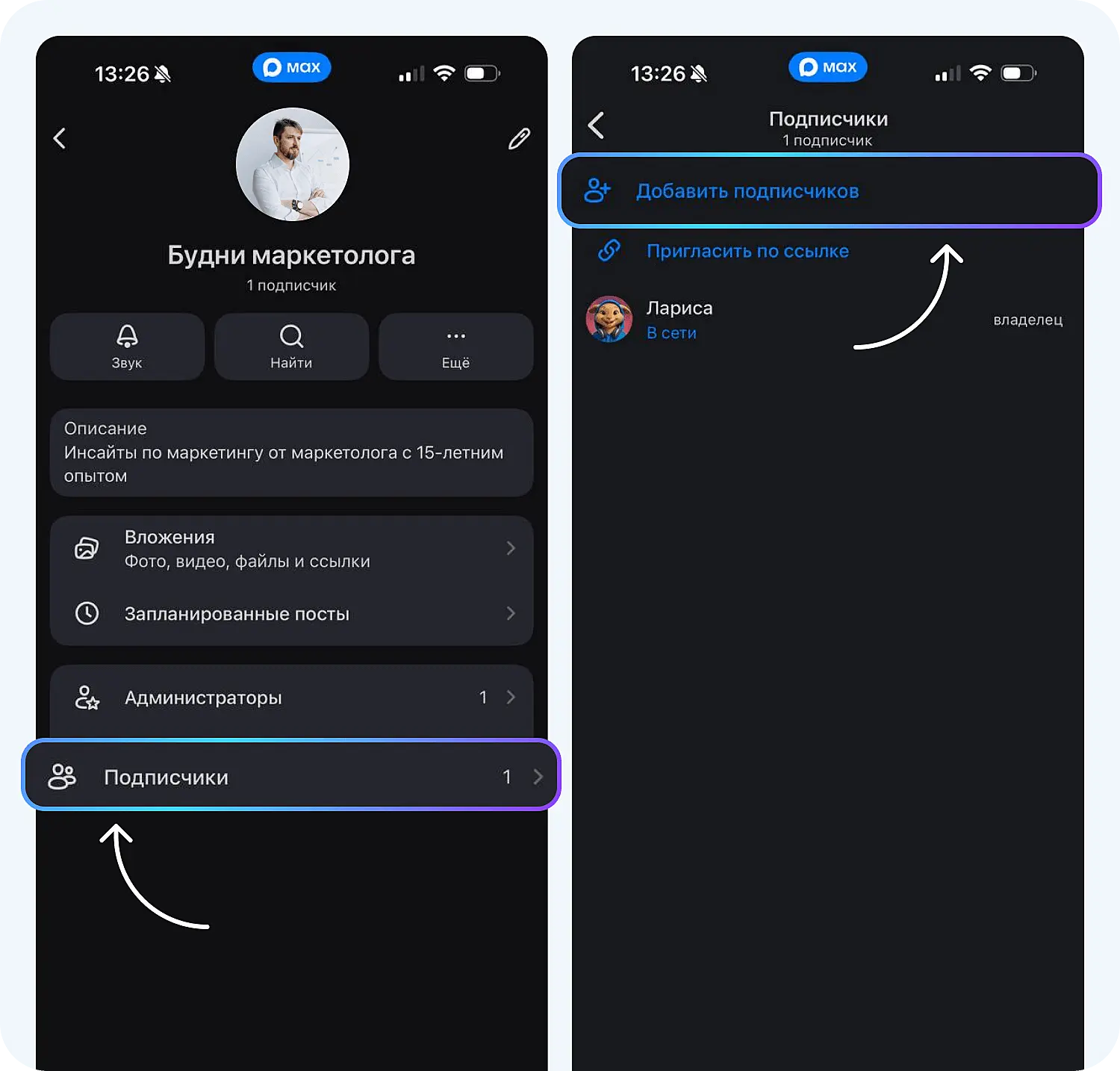 Добавление подписчиков при создании канала в мессенджере MAX