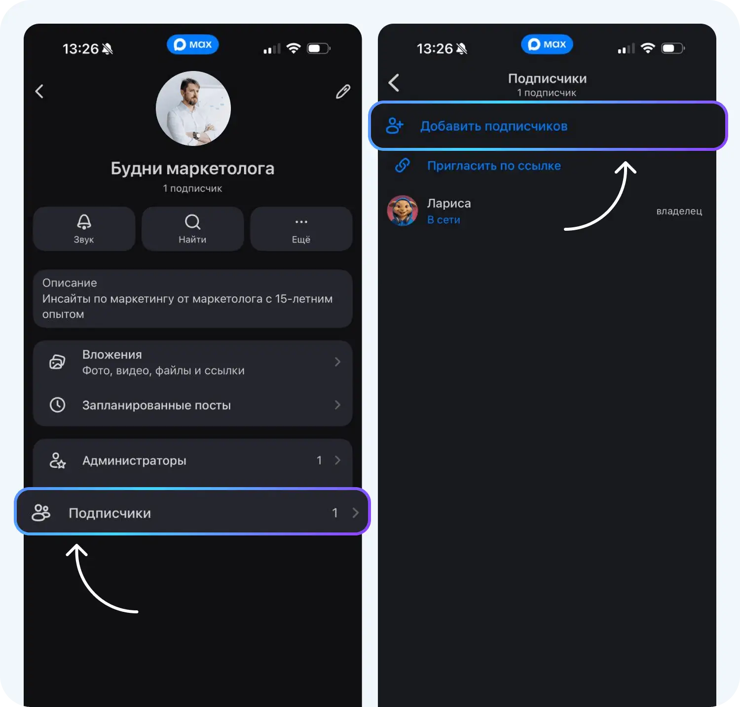 Добавление подписчиков при создании канала в мессенджере MAX