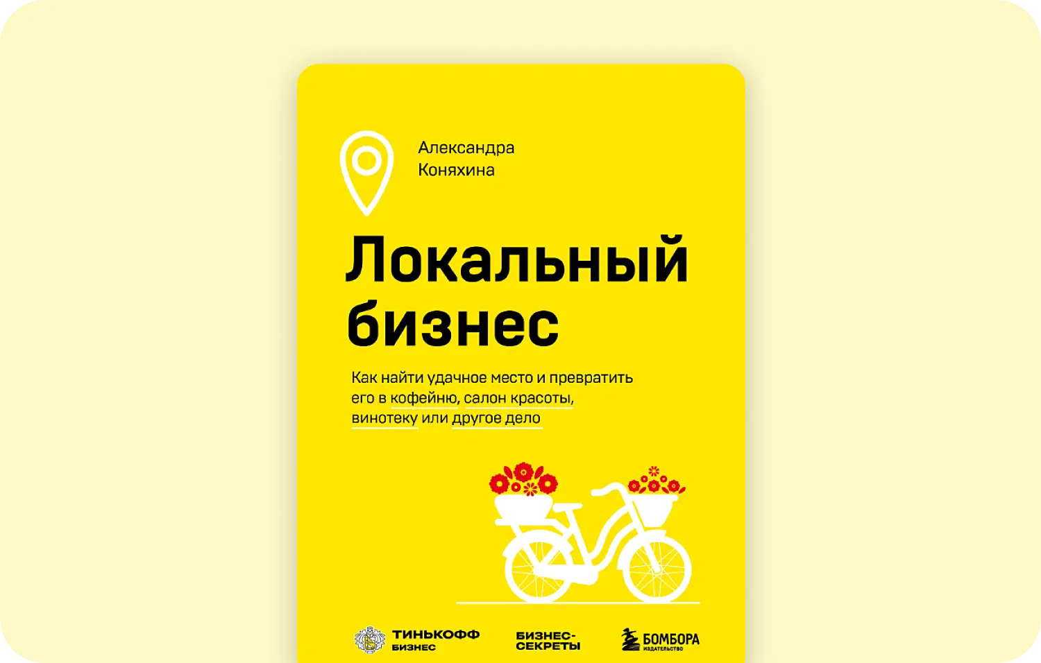 Локальный бизнес