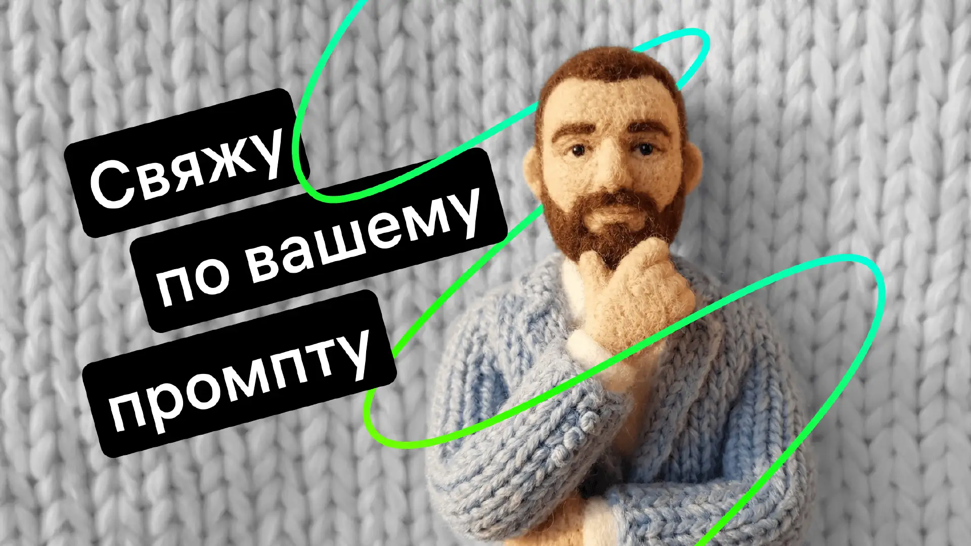 Как сделать трендовое вязаное видео