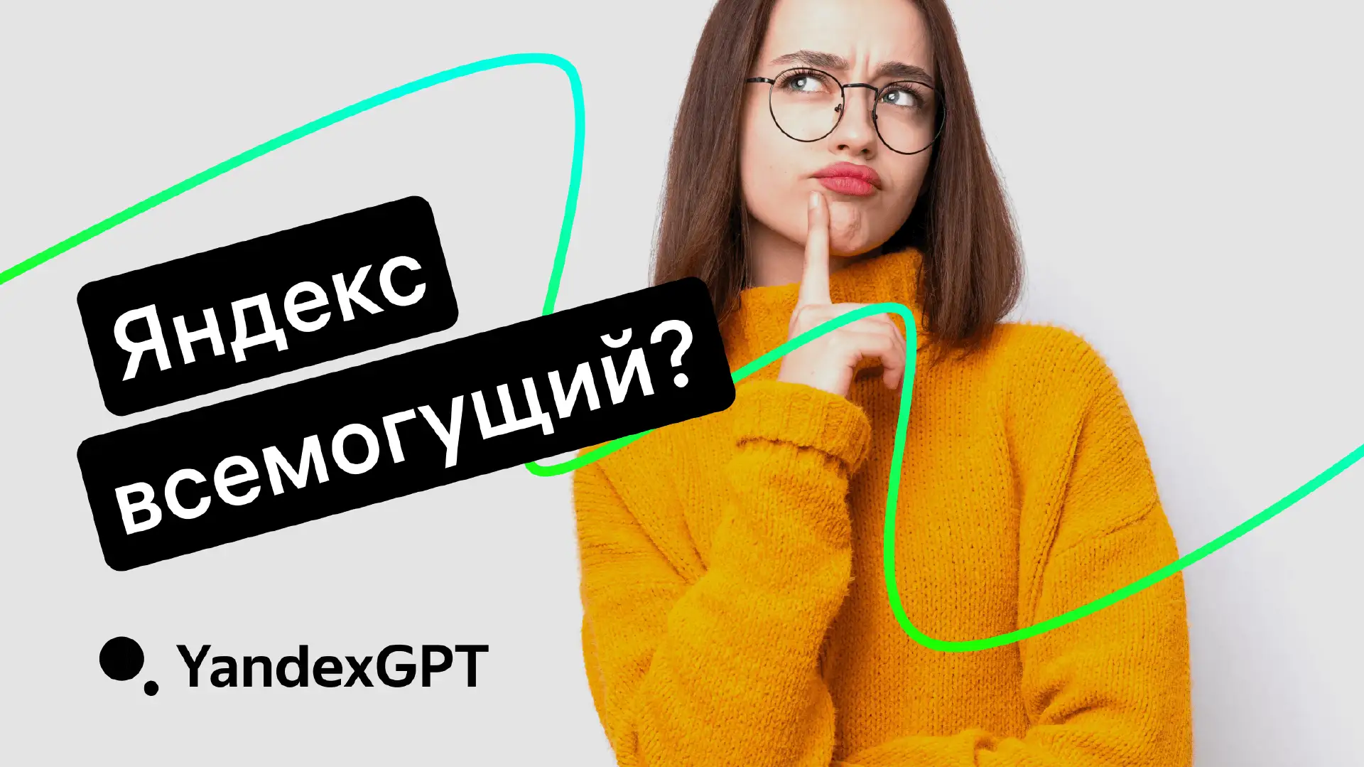 Нейросеть YandexGPT: полный обзор и рабочие примеры