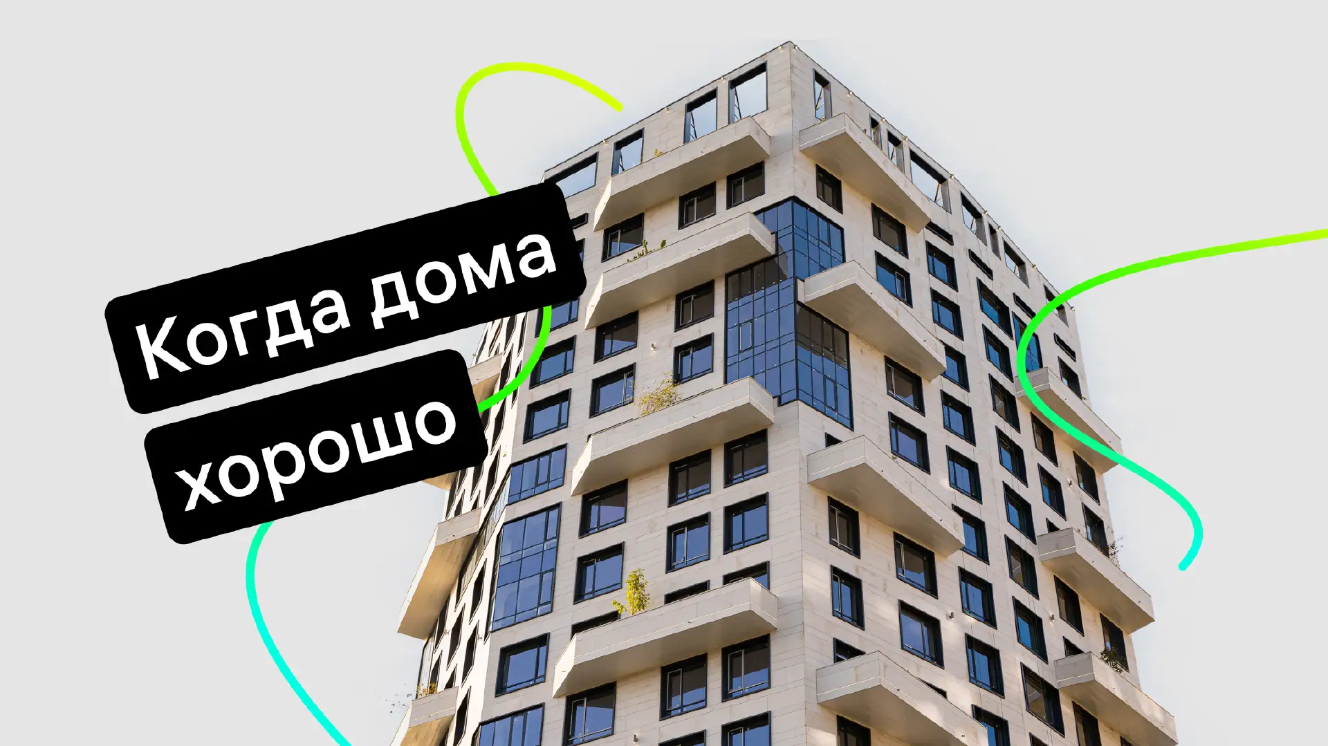 Управляющая компания «Группа КОМФОРТ»: подключили Jivo и стали обрабатывать в 10 раз больше обращений 