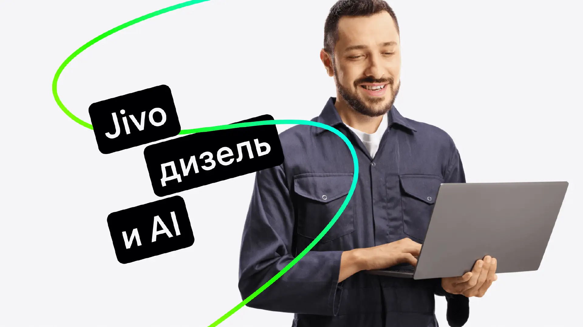 Дизель Бел: AI-оператор закрыл 95% обращений без участия менеджера