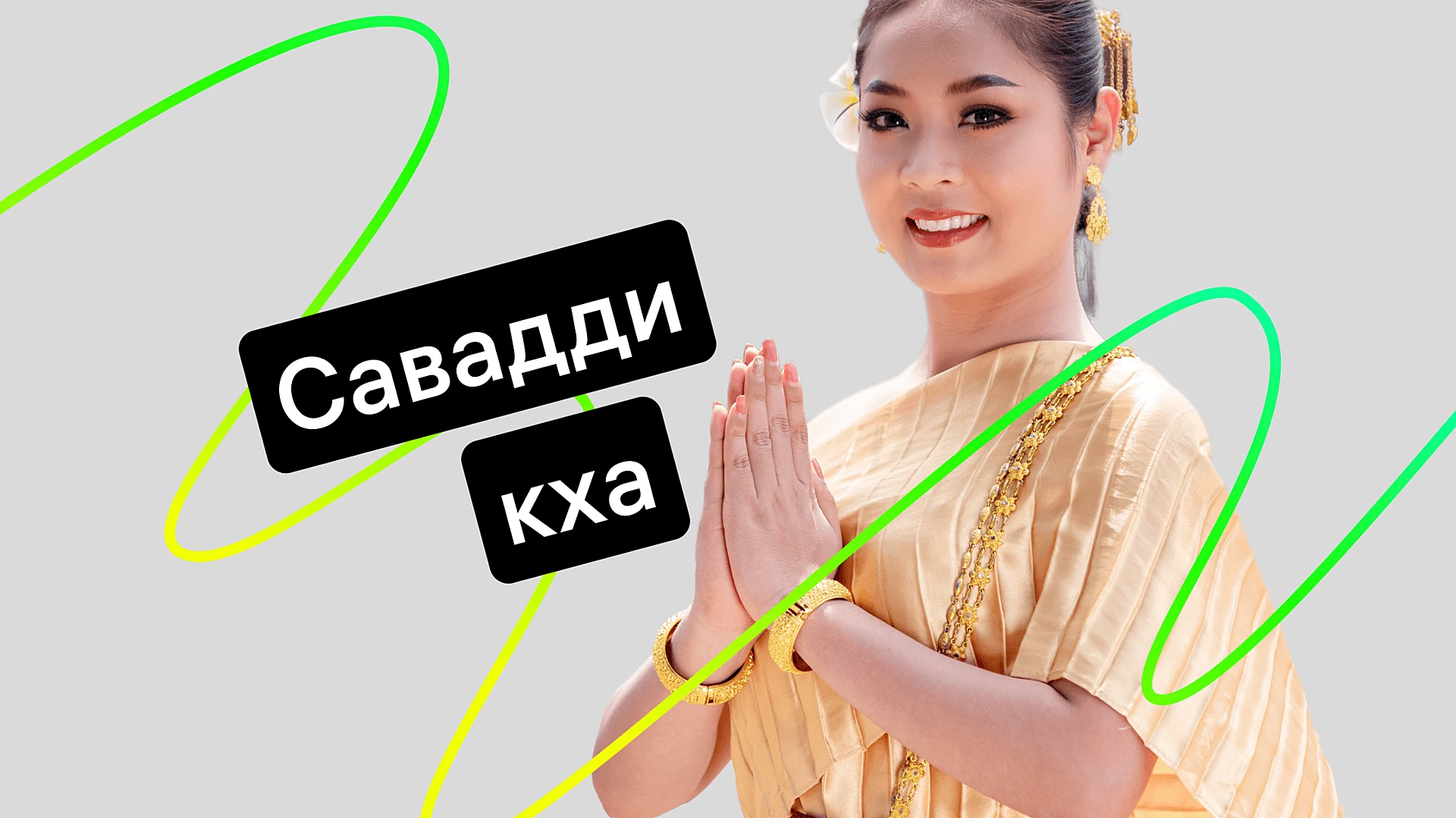 Вай Тай: увеличили продажи на 18% после внедрения ИИ-оператора