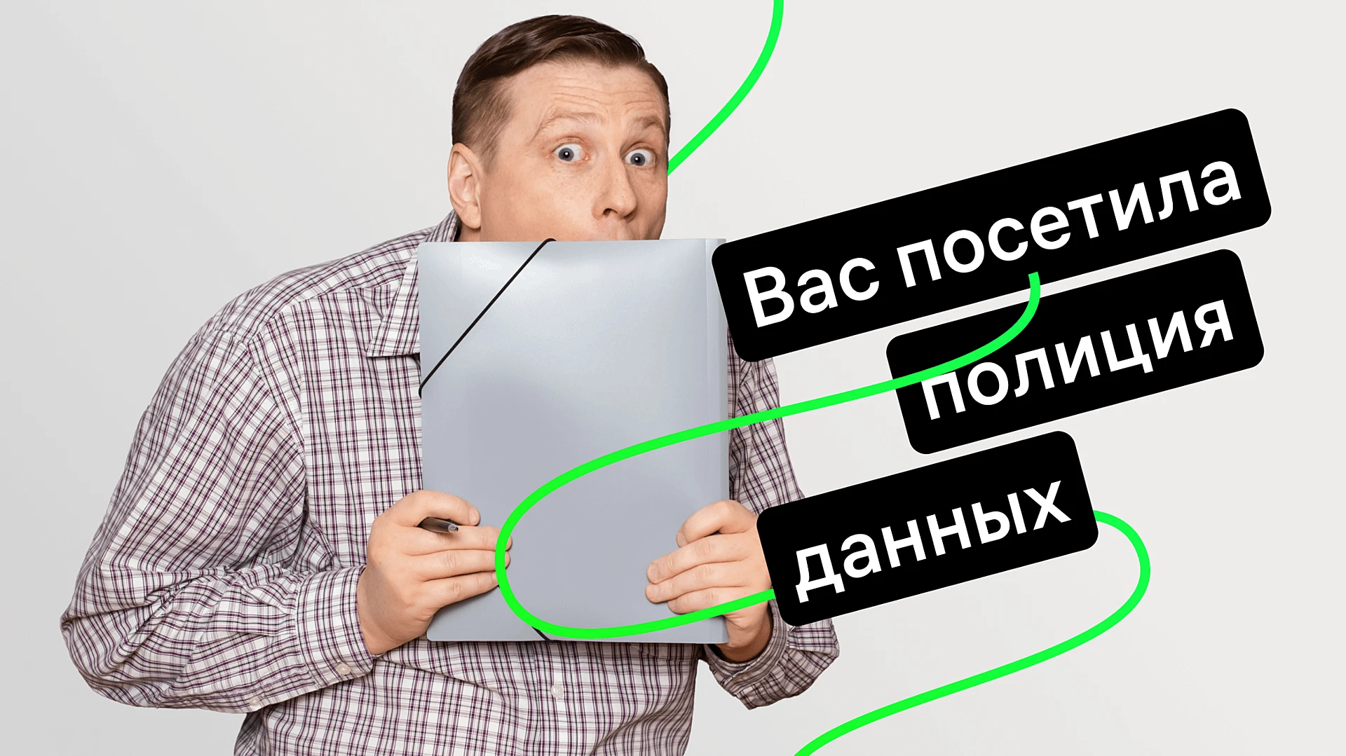 zakon-o-zaschite-personalnykh-dannykh-chto-nuzhno-znat-o-novykh-pravilakh