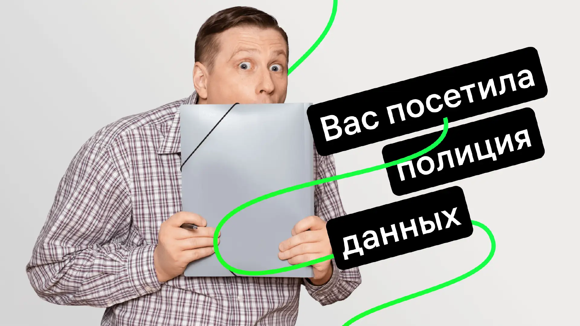 Закон о защите персональных данных: что нужно знать о новых правилах