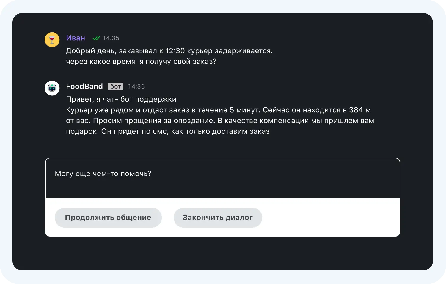 Чат-бот Foodband подсказывает, когда курьер доставит товар