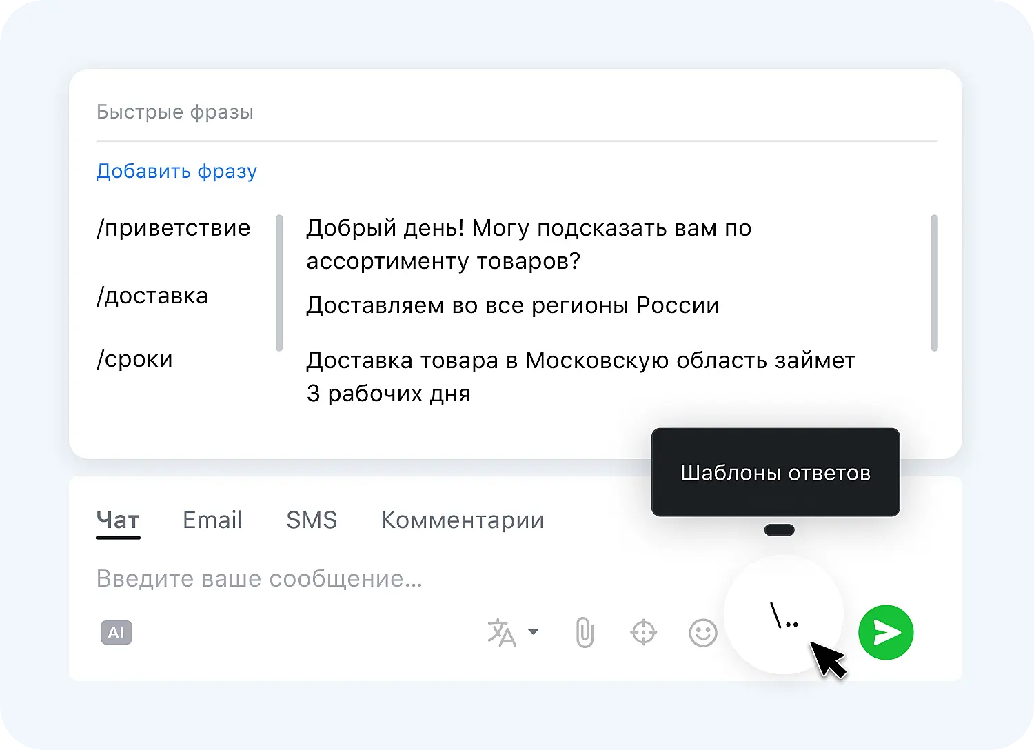 Шаблоны ответов для письменных скриптов продаж в Jivo