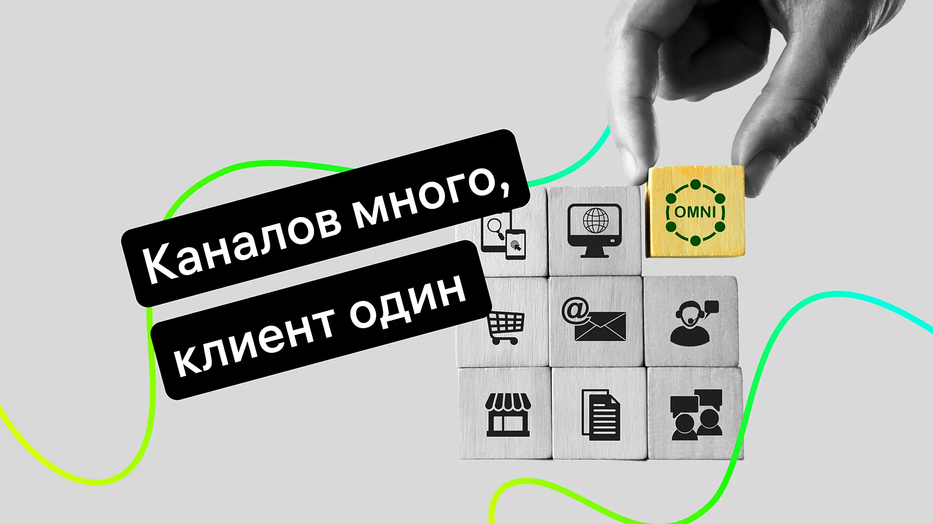 chto-takoe-omnikanalnost-i-kakie-vozmozhnosti-ona-otkryvaet-biznesu