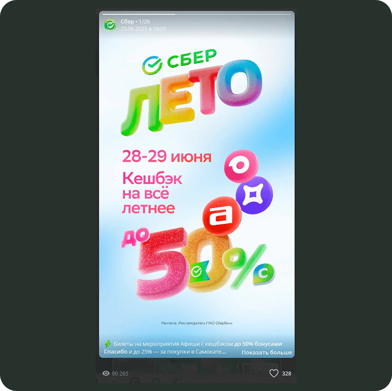 Сторис о кешбеке в Telegram-канале Сбера