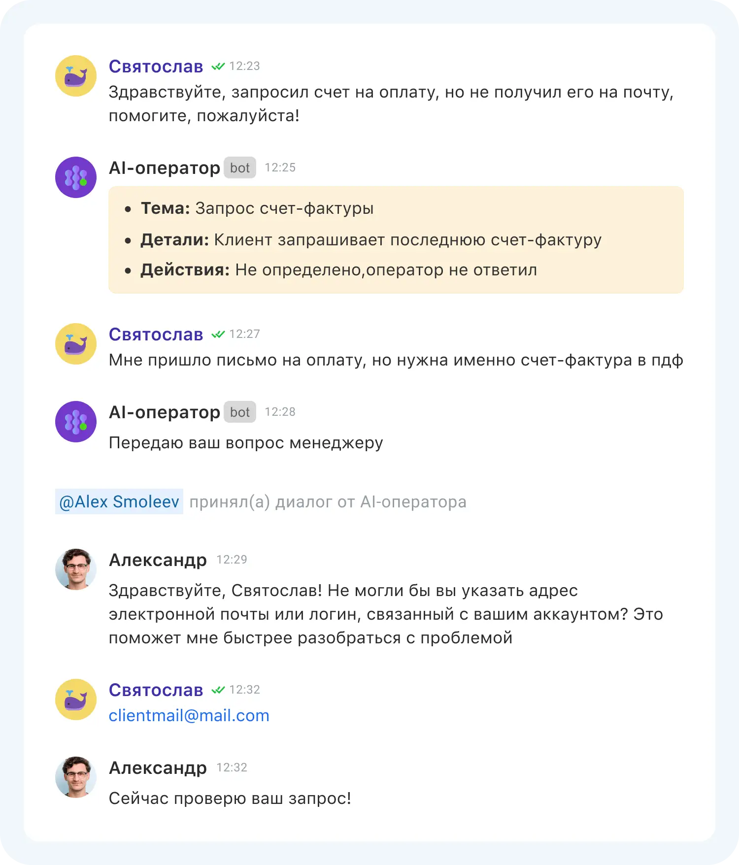 ИИ в техподдержке передает информацию менеджеру