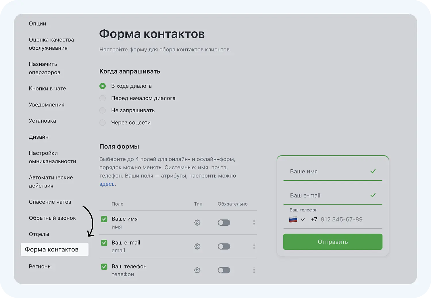 Как настроить форму контактов в Jivo