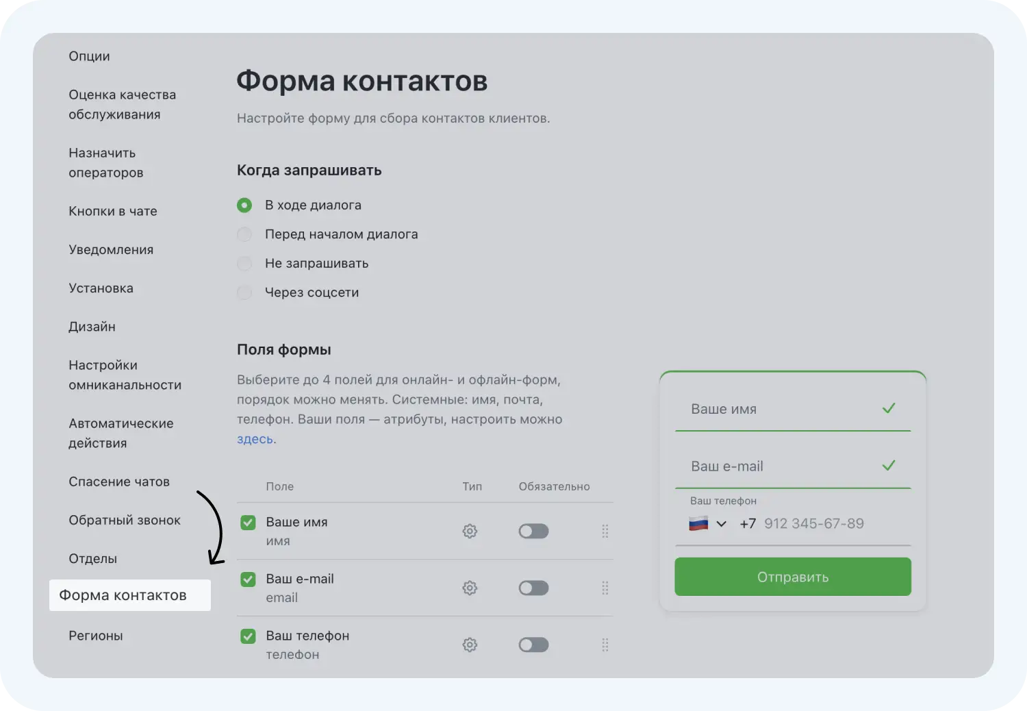 Как настроить форму контактов в Jivo