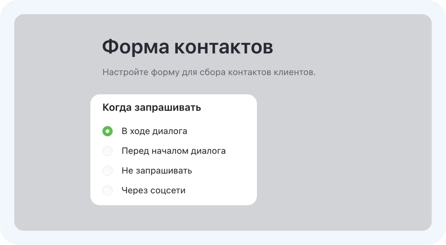 Когда запрашивать форму контакта