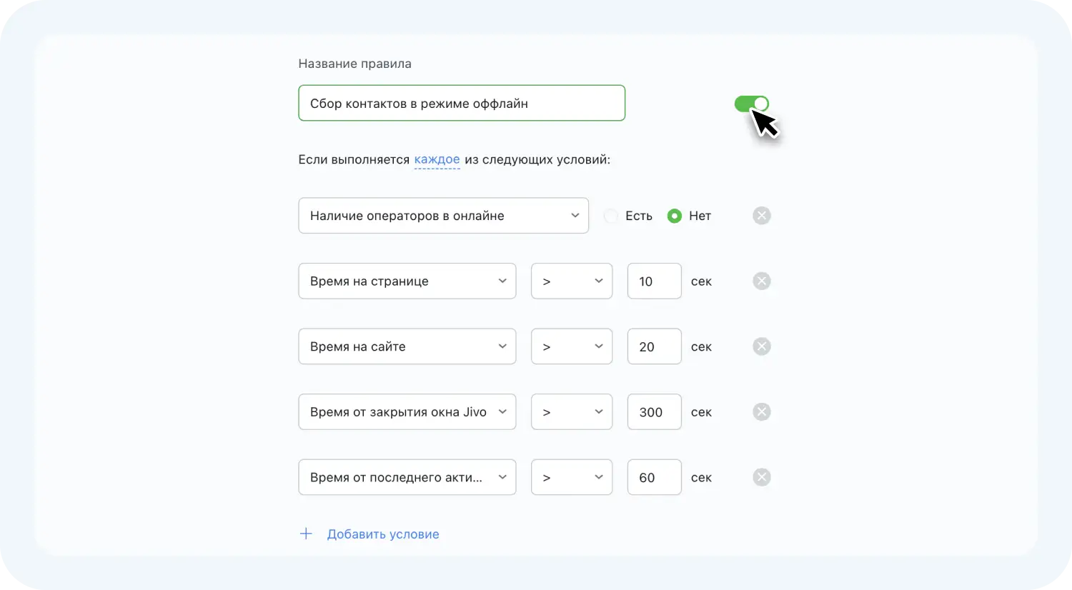 Как настроить условия показа чата с офлайн-формой