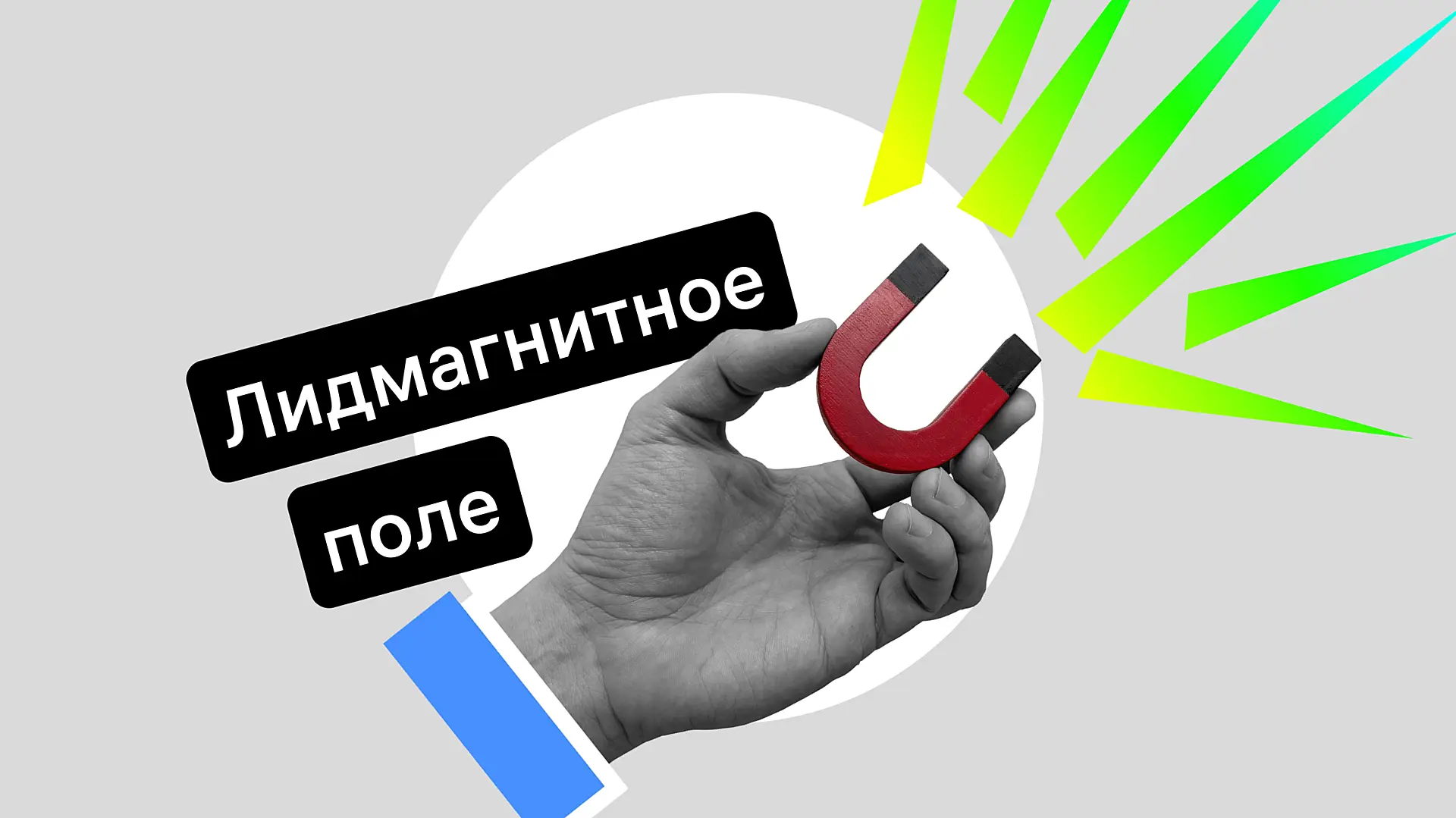 Лид-магнит: как создать инструмент, который увеличит вашу конверсию