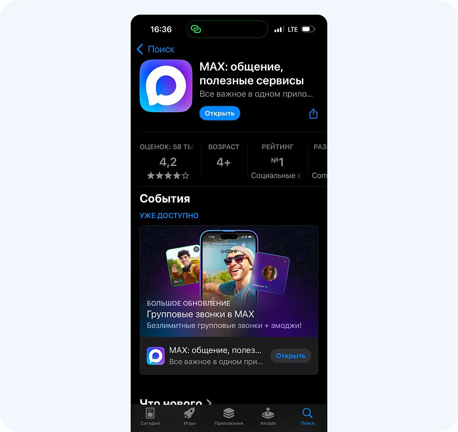 Новый мессенджер MAX в App Store