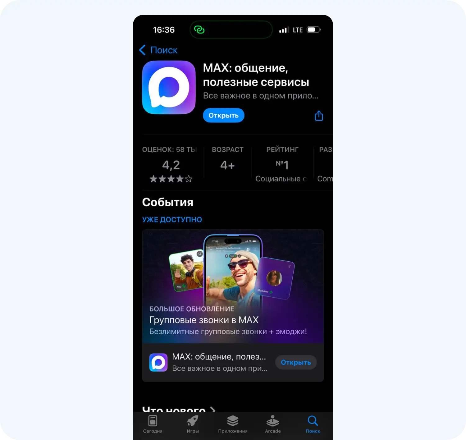 Новый мессенджер MAX в App Store