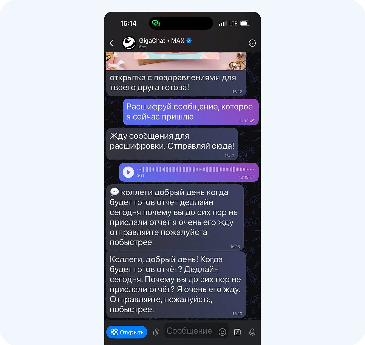 GigaChat расшифровывает голосовые сообщения в национальном мессенджере MAX