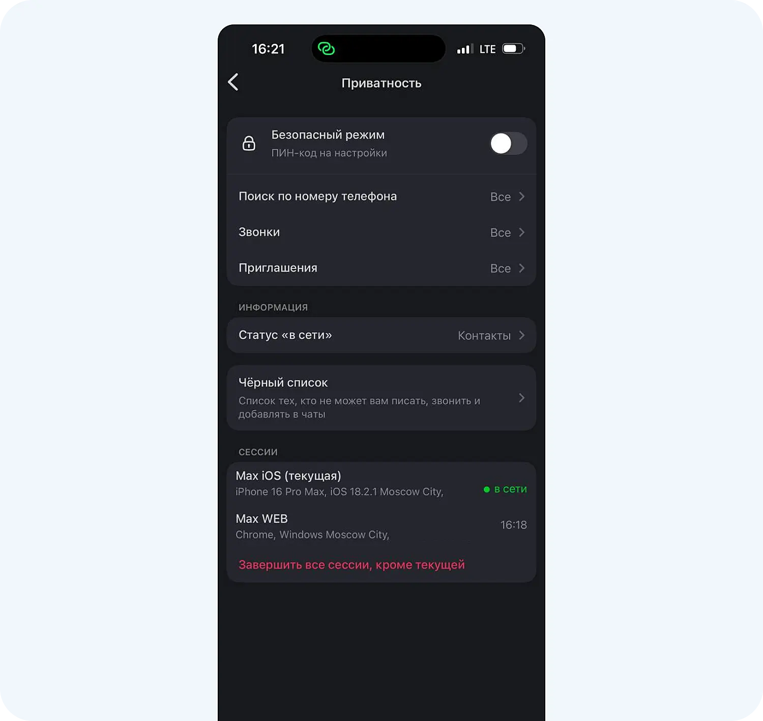 Настройки приватности в мессенджере MAX