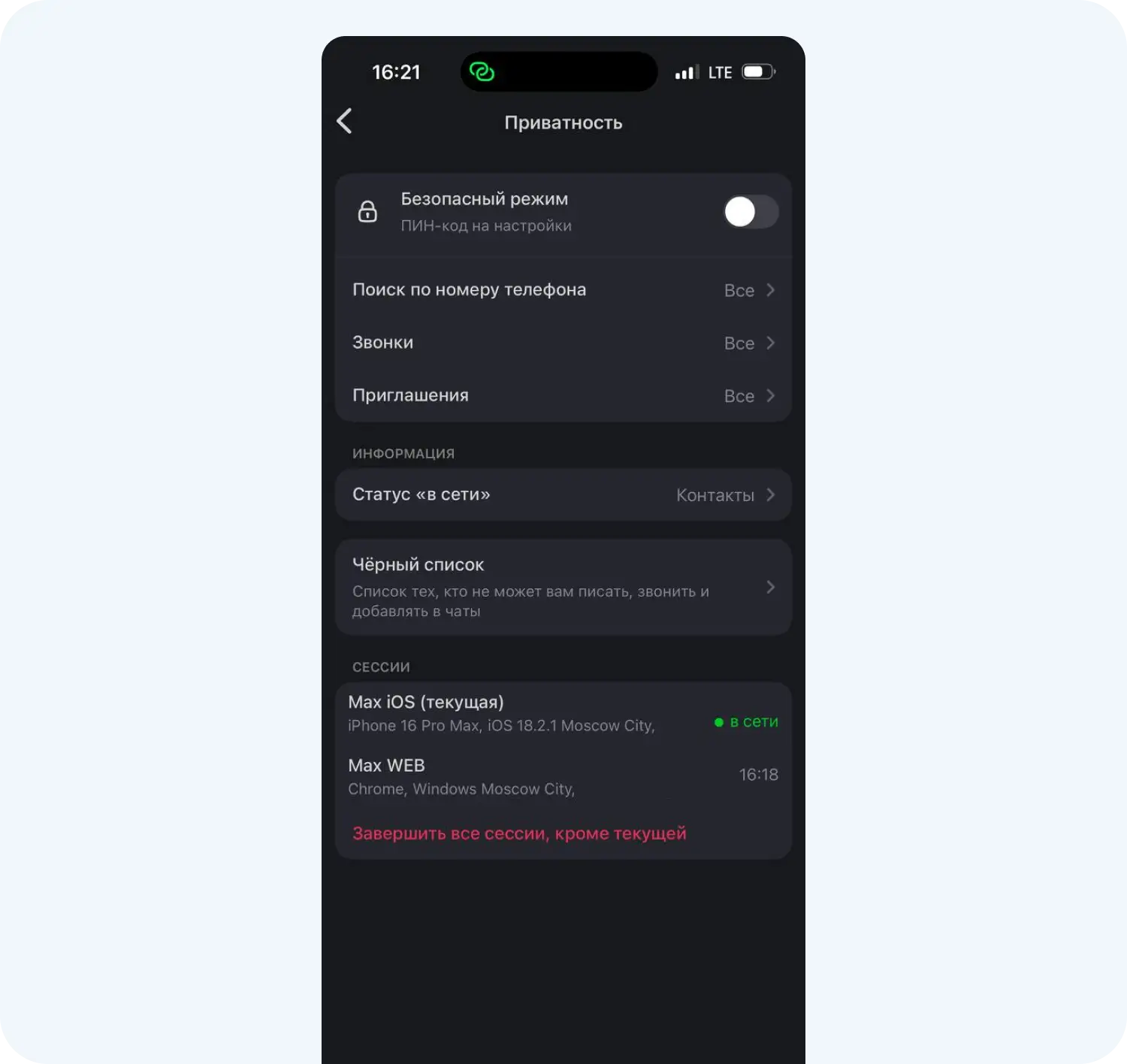 Настройки приватности в мессенджере MAX