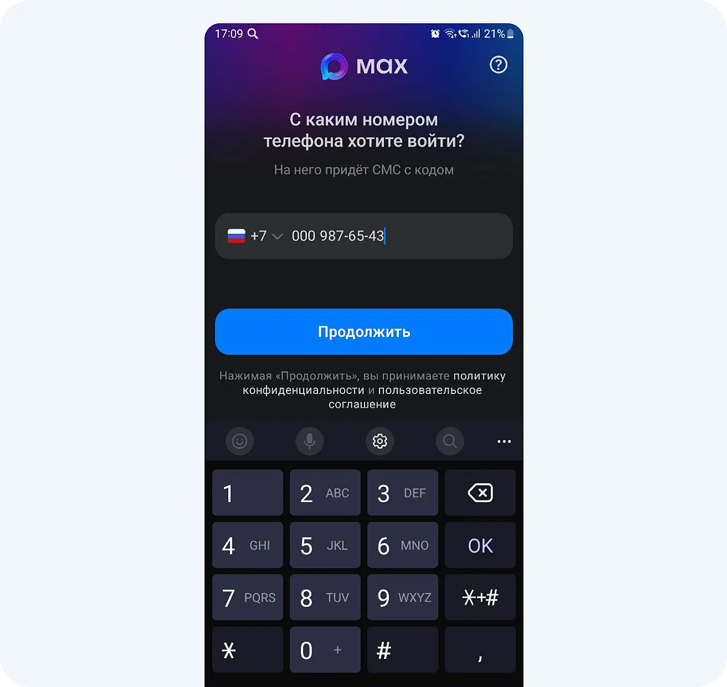 Чтобы войти в мессенджер MAX, нужно указать номер